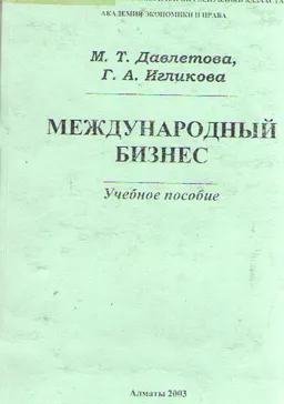 Международный бизнес : Учебное пособие