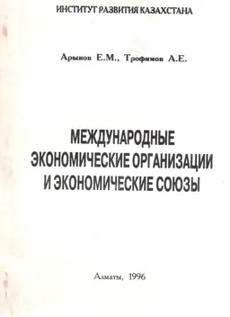Международные экономические организации и экономические союзы