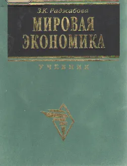 Мировая экономика : Учебник