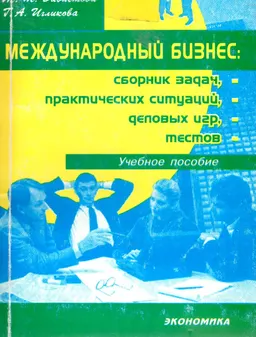 Международный бизнес: сборник задач, практических ситуаций, деловых игр, тестов : Учебное пособие