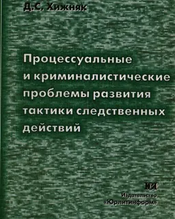 Процессуальные и криминалистические проблемы развития тактики следственных действий : монография