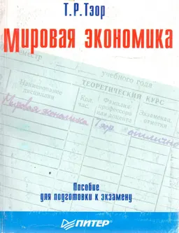 Мировая экономика : Пособие для подготовки к экзаменам