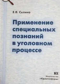 Применение специальных познаний в уголовном процессе