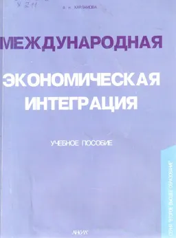 Международная экономическая интеграция : Учебное пособие