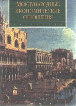 Международные экономические отношения : Курс лекций