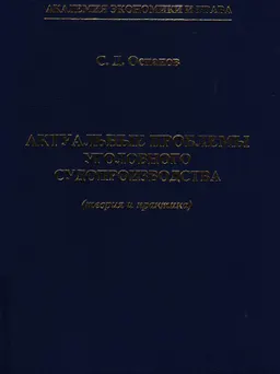 Актуальные проблемы уголовного судопроизводства (теория и практика) : Монография
