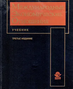 Международные экономические отношения