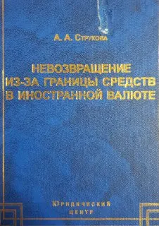Невозвращение из-за границы средств в иностранной валюте: Уголовно-правовая характеристика