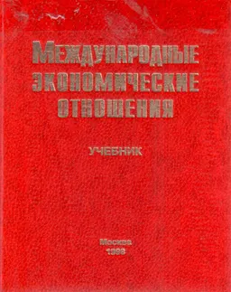 Международные экономические отношения