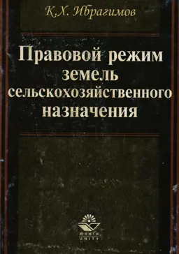 Правовой режим земель сельскохозяйственного назначения : монография