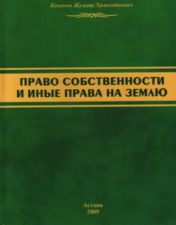 Право собственности и иные права на землю : Монография