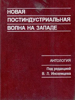 Новая постиндустриальная волна на Западе. Антология