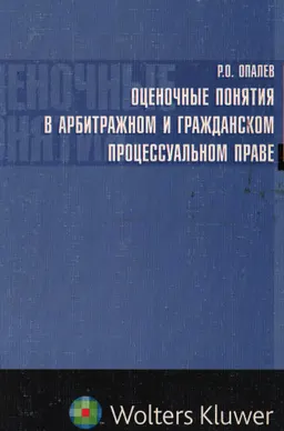 Оценочные понятия в арбитражном и гражданском процессуальном праве