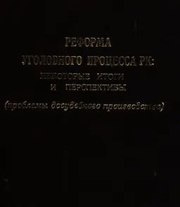 Реформа уголовного процесса в РК: некоторые итоги и перспективы (проблемы досудебного производства)