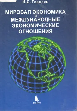 Мировая экономика и международные экономические отношения