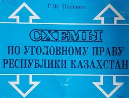 Схемы по уголовному праву Республики Казахстан (Общая часть) : учеб. пособие