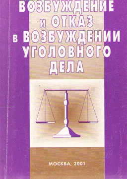 Возбуждение и отказ в возбуждении уголовного дела