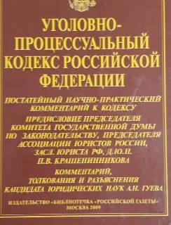 Уголовно-процессуальный кодекс Российской Федерации. Постатейный научно-практический комментарий к кодексу. Вып. ХІ-ХІІ