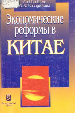 Экономические реформы в Китае
