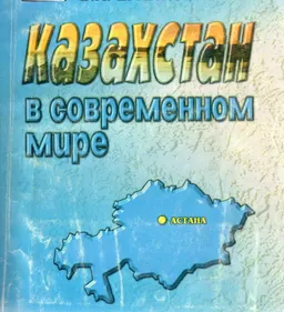 Казахстан в современном мире : Экономико-географический очерк