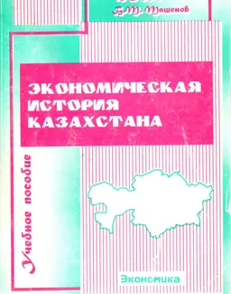 Экономическая история Казахстана : Учебное пособие
