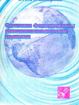 Стратегия формирования внешнеэкономической политики