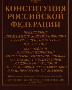 Конституция Российской Федерации : постатейный научно-практический комментарий. Вып. VIII
