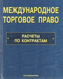 Международное торговое право: Расчеты по контрактам : Учеб. пособие