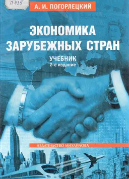 Экономика зарубежных стран : Учебник