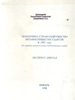Экономика стран Содружества Независимых Государств в 1997 году (по данным национальных статистических служб) : Экспресс-доклад. Январь 1998