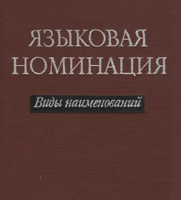 Языковая номинация : (Виды наименований)