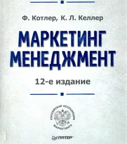 Маркетинг. Менеджмент : Пер. с англ. С. Жильцов и др.