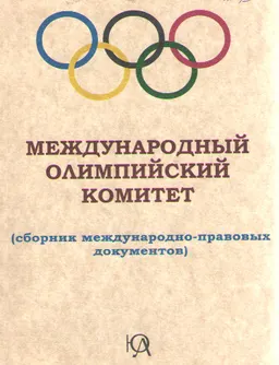 Международный олимпийский комитет : Сборник международно-правовых документов