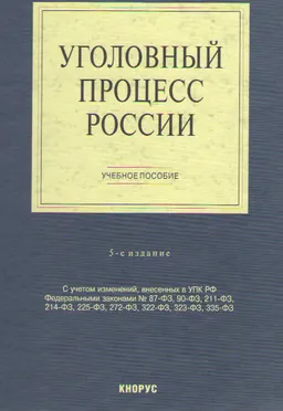 Уголовный процесс России