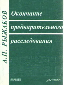 Окончание предварительного расследования : Учеб. пособие