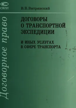 Договоры о транспортной экспедиции и иных услугах в сфере транспорта