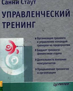 Управленческий тренинг : Пер с англ. А. Ракитина