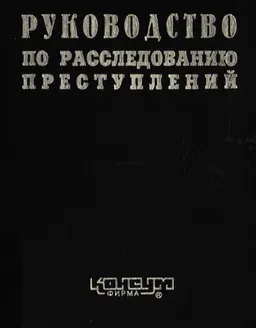 Руководство по расследованию преступлений : Науч.-практич. пособие