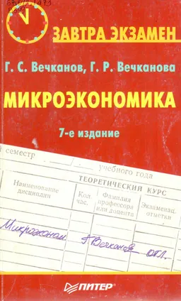 Микроэкономика