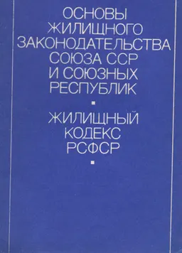 Основы жилищного законодательства Союза ССР и союзных республик. Жилищный кодекс РСФСР