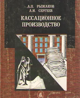 Кассационное производство