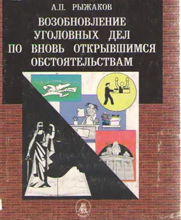 Возобновление уголовных дел по вновь открывшимся обстоятельствам
