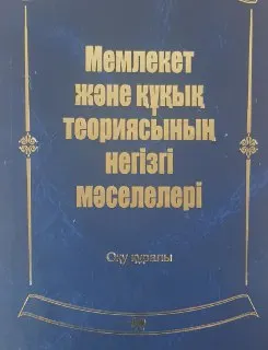Мемлекет және құқық теориясының негізгі мәселелері : оқу құралы