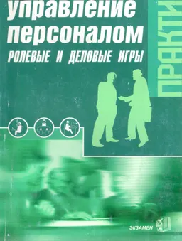 Управление персоналом: ролевые и деловые игры : Практикум