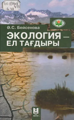 Экология- ел тағдыры : оқу құралы