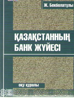 Қазақстанның банк жүйесі : оқу құралы