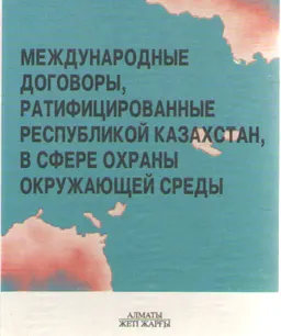Международные договоры, ратифицированные Республикой Казахстан, в сфере охраны окружающей среды