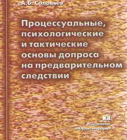 Процессуальные, психологические и тактические основы допроса на предварительном следствии