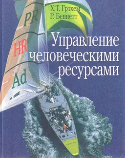 Управление человеческими ресурсами : Учеб. пособие