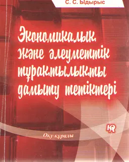 Экономикалық және әлеуметтік тұрақтылықты дамыту тетіктері : оқу құралы